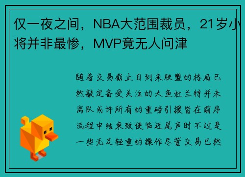 仅一夜之间，NBA大范围裁员，21岁小将并非最惨，MVP竟无人问津