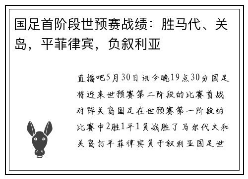国足首阶段世预赛战绩：胜马代、关岛，平菲律宾，负叙利亚