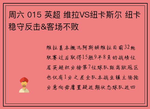 周六 015 英超 维拉VS纽卡斯尔 纽卡稳守反击&客场不败