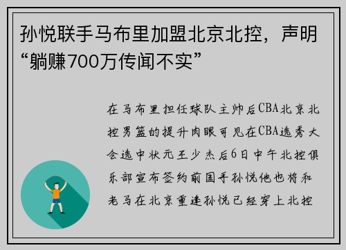 孙悦联手马布里加盟北京北控，声明“躺赚700万传闻不实”