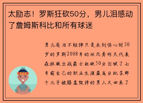 太励志！罗斯狂砍50分，男儿泪感动了詹姆斯科比和所有球迷