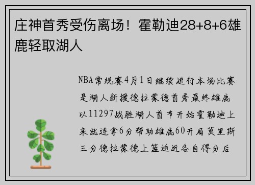 庄神首秀受伤离场！霍勒迪28+8+6雄鹿轻取湖人