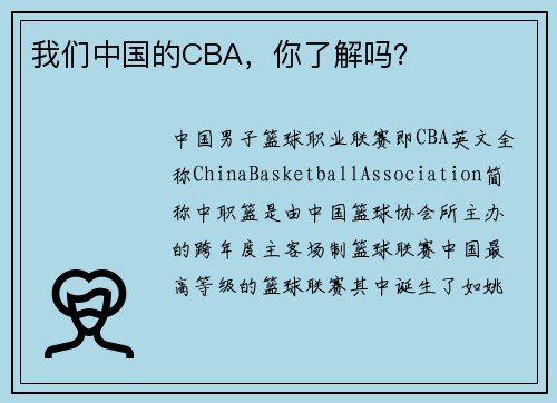 我们中国的CBA，你了解吗？