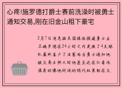 心疼!施罗德打爵士赛前洗澡时被勇士通知交易,刚在旧金山租下豪宅