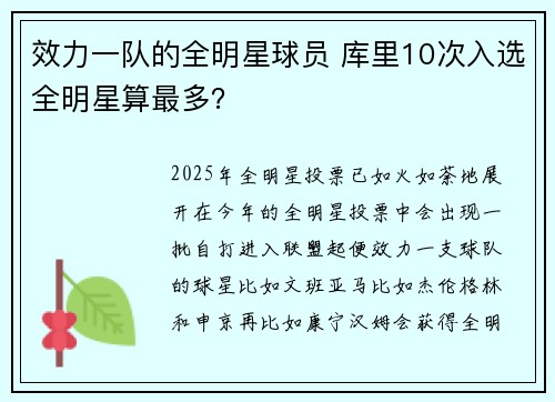 效力一队的全明星球员 库里10次入选全明星算最多？