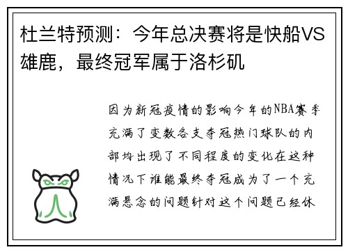 杜兰特预测：今年总决赛将是快船VS雄鹿，最终冠军属于洛杉矶