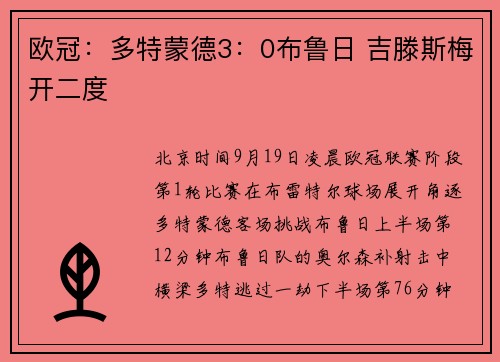 欧冠：多特蒙德3：0布鲁日 吉滕斯梅开二度