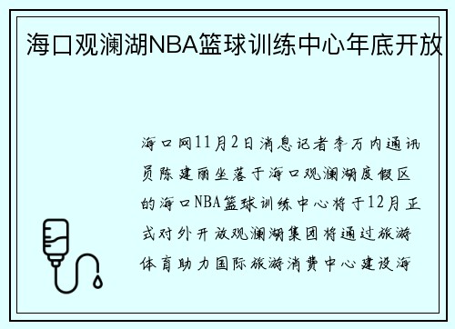 海口观澜湖NBA篮球训练中心年底开放