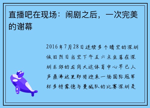 直播吧在现场：闹剧之后，一次完美的谢幕