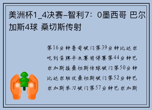 美洲杯1_4决赛-智利7：0墨西哥 巴尔加斯4球 桑切斯传射
