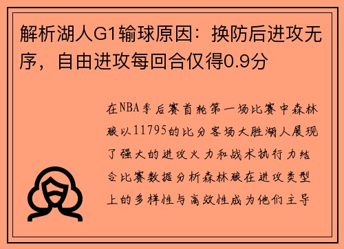 解析湖人G1输球原因：换防后进攻无序，自由进攻每回合仅得0.9分